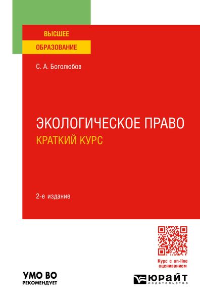 Экологическое право. Краткий курс 2-е изд., пер. и доп. Учебное пособие для вузов