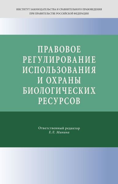 Правовое регулирование использования и охраны биологических ресурсов