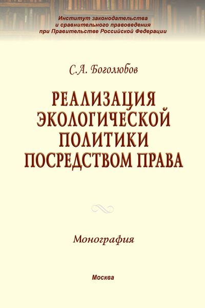 Реализация экологической политики посредством права