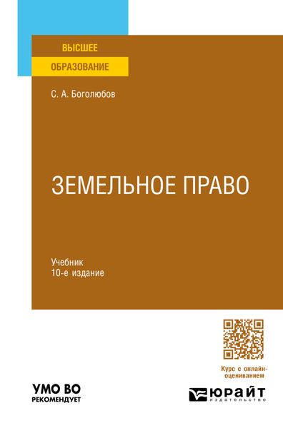 Земельное право 10-е изд., пер. и доп. Учебник для вузов