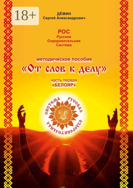 Методическое пособие «От слов к делу». Часть первая «Белояр»