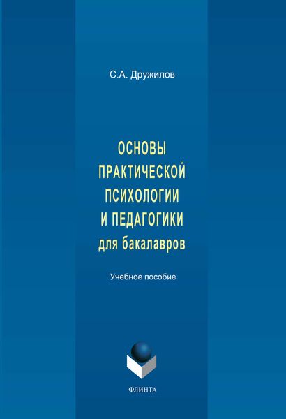 Основы практической психологии и педагогики для бакалавров. Учебное пособие