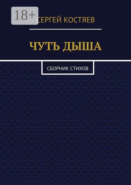Чуть дыша. Сборник стихов