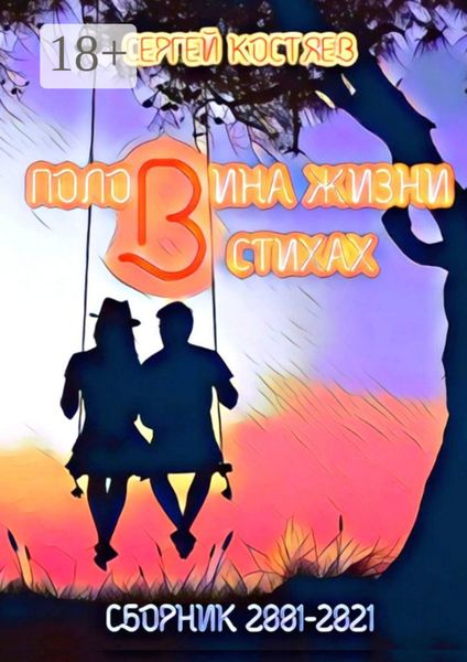 Половина жизни в стихах. Сборник 2001-2021