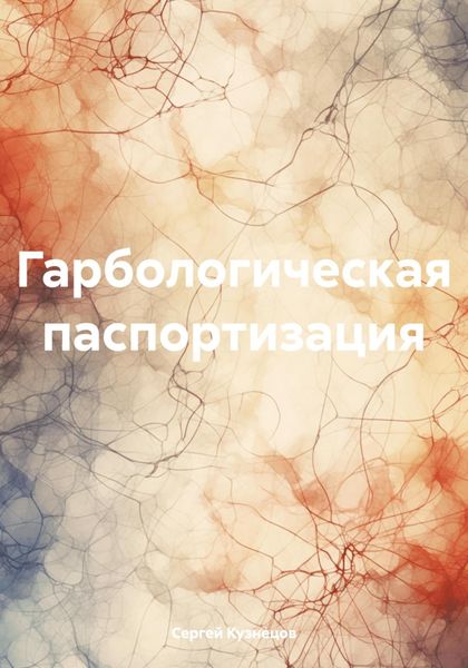 Гарбологическая паспортизация