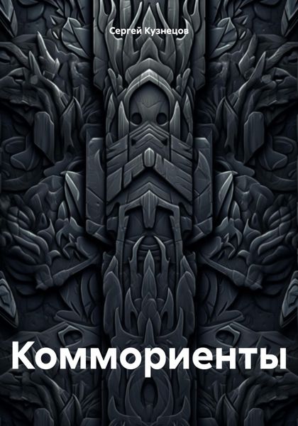 Коммориенты