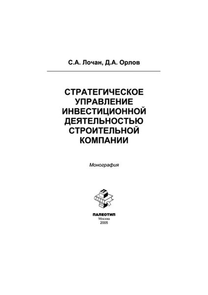 Стратегическое управление инвестиционной деятельностью строительной компании