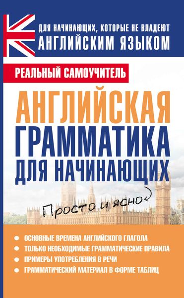 Английская грамматика для начинающих