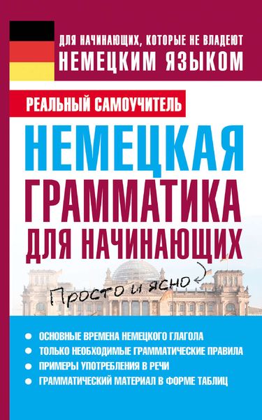 Немецкая грамматика для начинающих