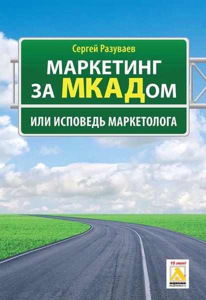 Маркетинг за МКАДом, или Исповедь маркетолога