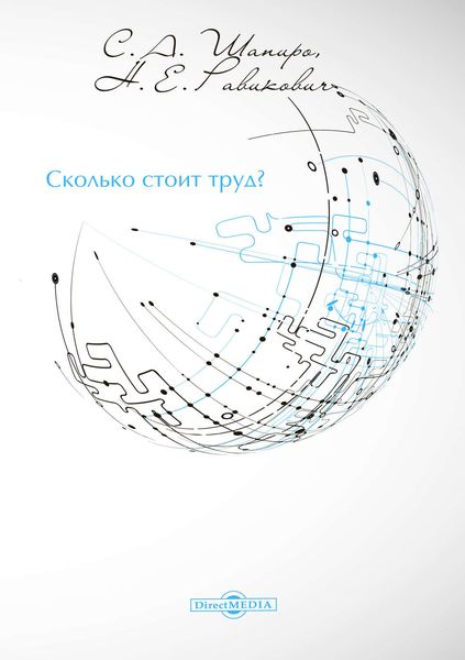 Сколько стоит труд?