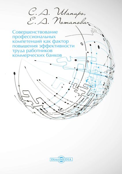 Совершенствование профессиональных компетенций как фактор повышения эффективности труда работников коммерческих банков