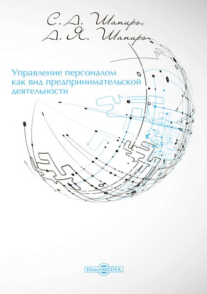 Управление персоналом как вид предпринимательской деятельности