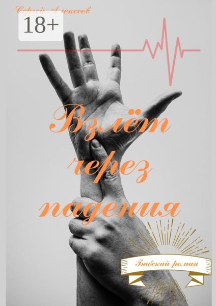 Взлёт через падения. Бабский роман