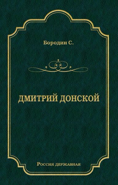 Дмитрий Донской