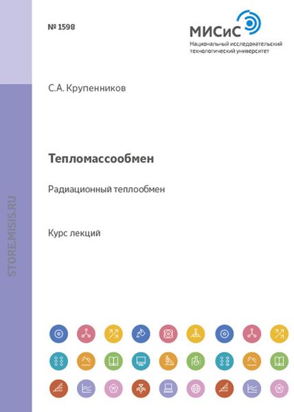 Тепломассообмен. Радиационный теплообмен
