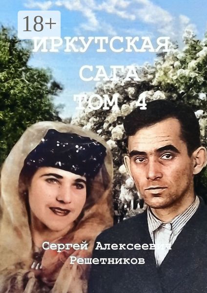 Иркутская сага. Том 4. История страны, история семьи