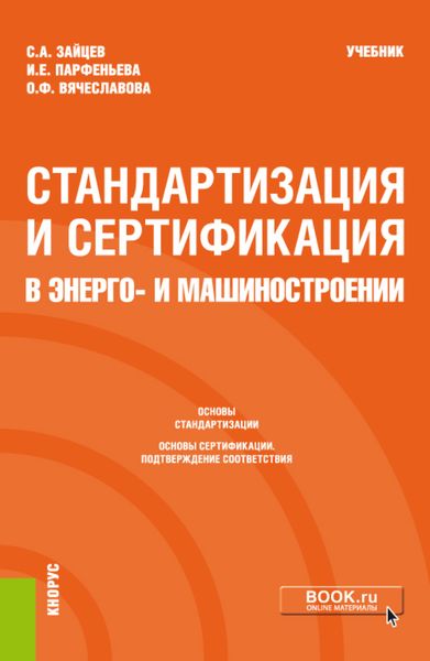 Стандартизация и сертификация в энерго- и машиностроении. (Бакалавриат, Магистратура). Учебник.
