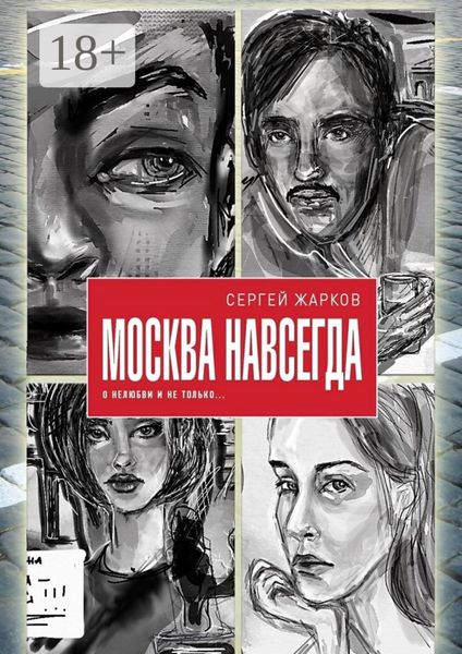 Москва навсегда. О нелюбви и не только
