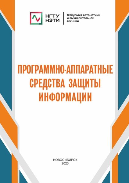 Программно-аппаратные средства защиты информации