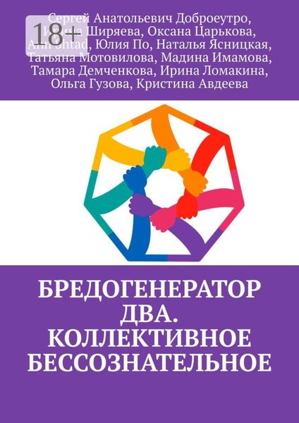 Бредогенератор Два. Коллективное бессознательное