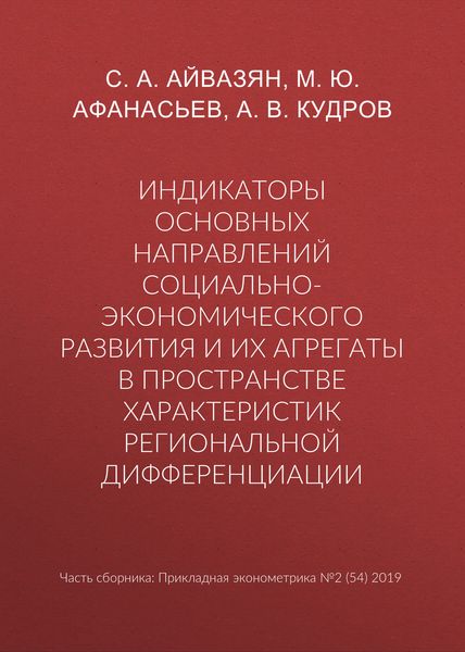 Индикаторы основных направлений социально-экономического развития и их агрегаты в пространстве характеристик региональной дифференциации