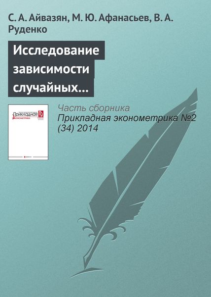 Исследование зависимости случайных составляющих стохастической производственной функции при оценке технической эффективности