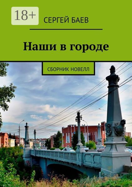 Наши в городе. Сборник новелл