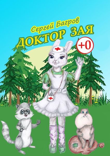 Доктор Зая. Сказка в стихах