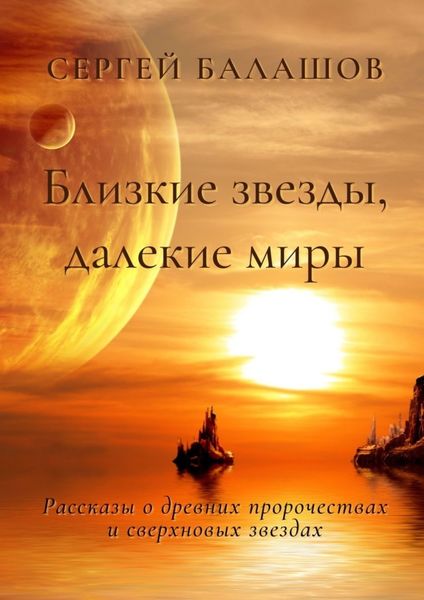 Близкие звезды, далекие миры