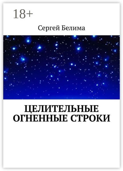 Целительные огненные строки