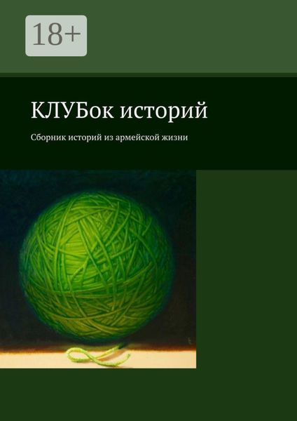 КЛУБок историй. Сборник историй из армейской жизни