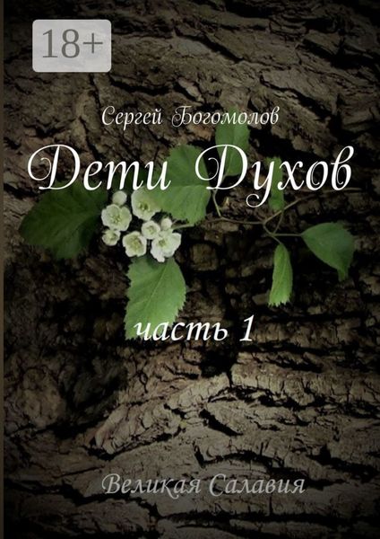 Дети Духов. Часть 1