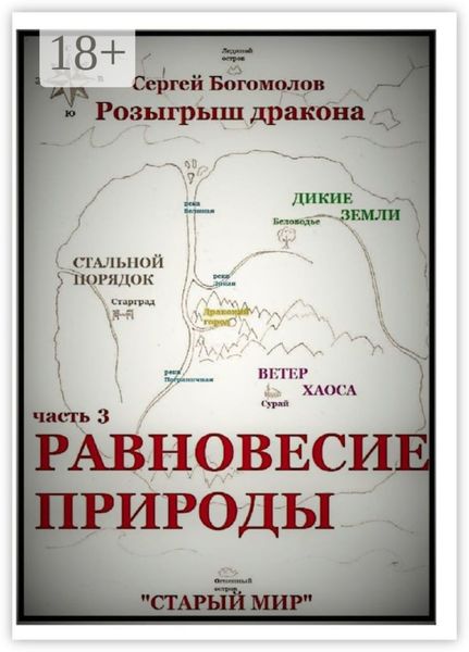 Розыгрыш дракона. Часть 3. Равновесие природы