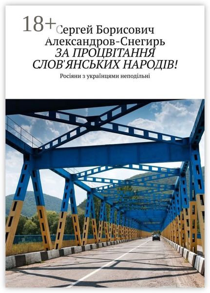 За процвітання слов'янських народів! Росіяни з українцями неподільні