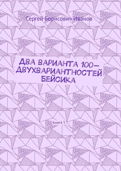 Два варианта 100-двухвариантностей Бейсика. Книга 1