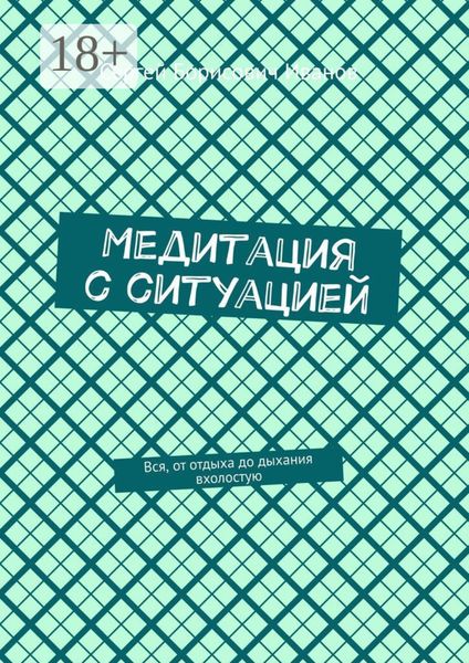 Медитация с ситуацией. Вся, от отдыха до дыхания вхолостую
