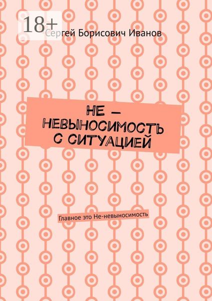 НЕ – невыносимость с ситуацией. Главное это Не-невыносимость