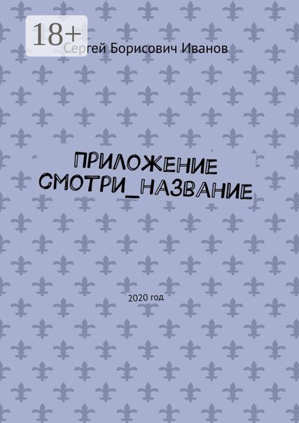 Приложение смотри_название. 2020 год