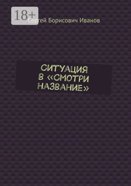 Ситуация в «Смотри название»