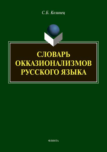 Словарь окказионализмов русского языка