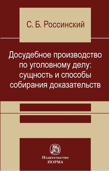 Досудебное производство по уголовному делу: сущность и способы собирания доказательств