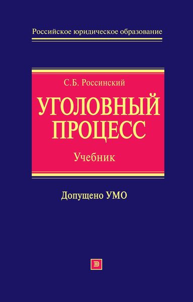 Уголовный процесс: учебник для вузов