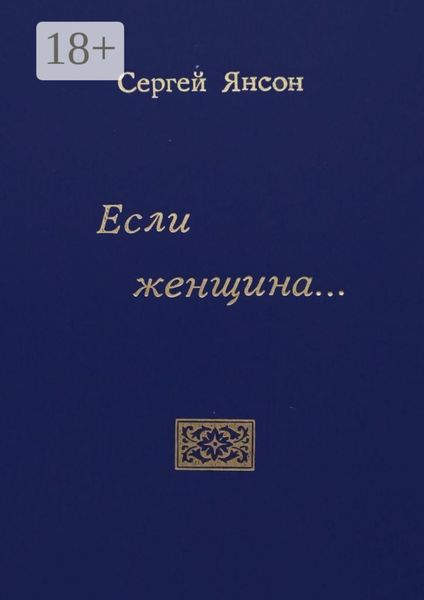 Если женщина…