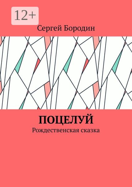 Поцелуй. Рождественская сказка