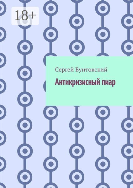 Антикризисный пиар