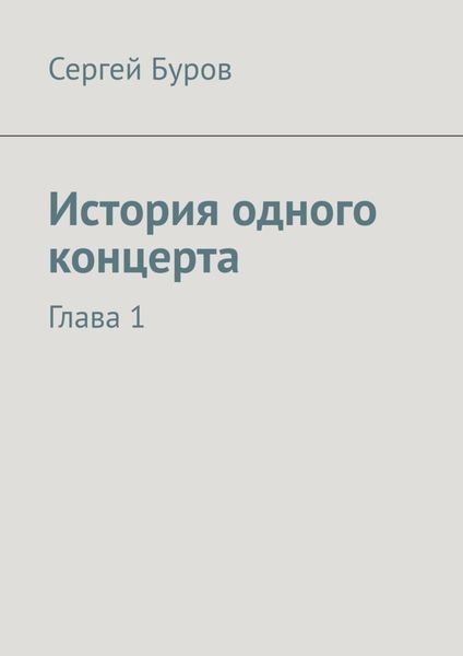 История одного концерта. Глава 1