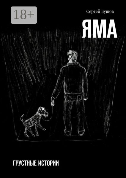 Яма. Грустные истории