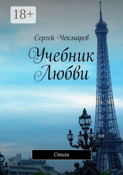 Учебник Любви. Стихи