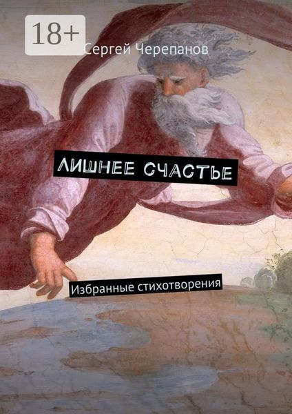 Лишнее счастье. Избранные стихотворения